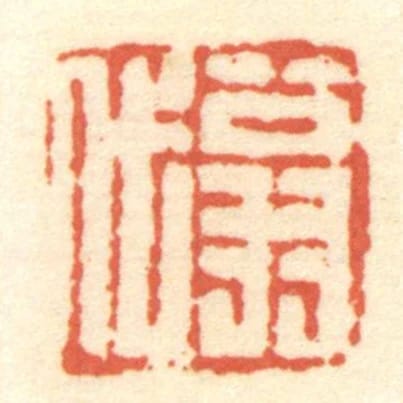 翁代