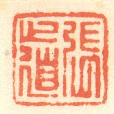 張道