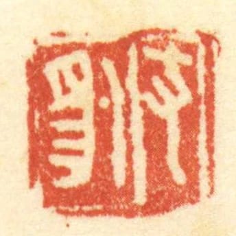 支豹