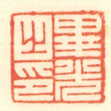 畢光之印
