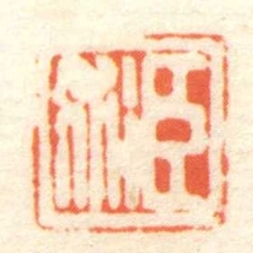 臣術