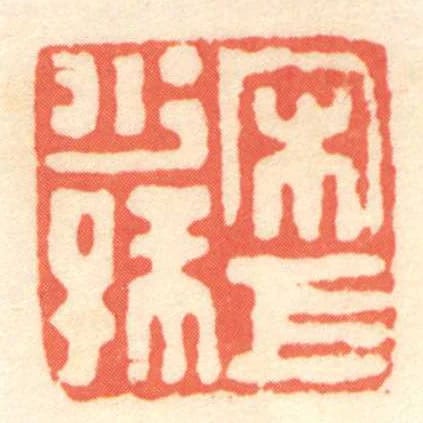 宋巨少孺