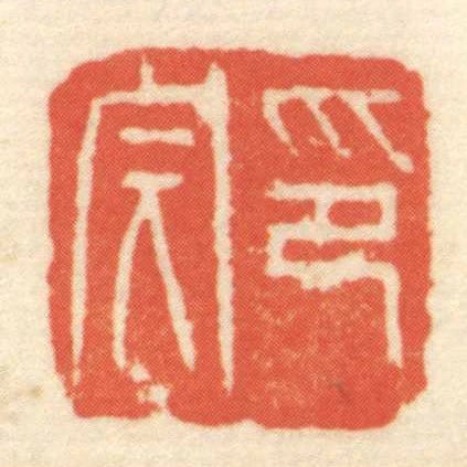 印完
