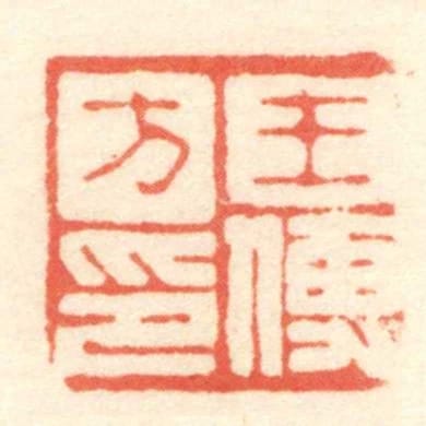 王傅方印