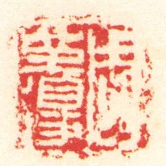 周革得