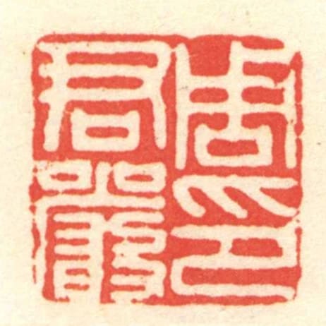 周君严印