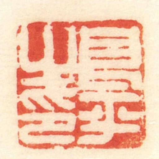 良平之印