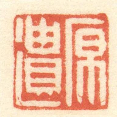 原遺
