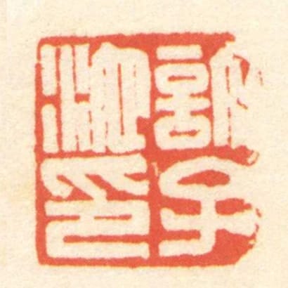 許子池印