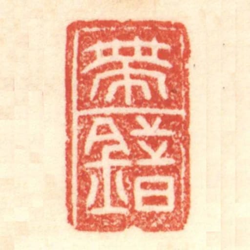 带错