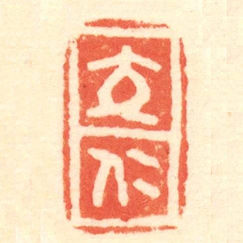 交仁