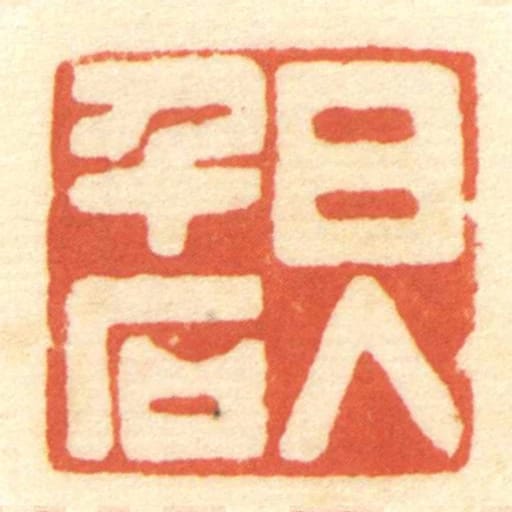 日入千石