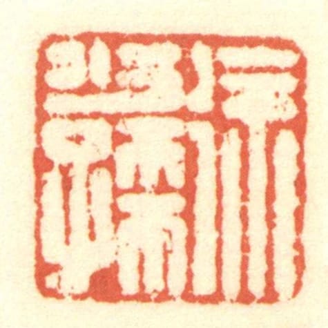 徐少孺