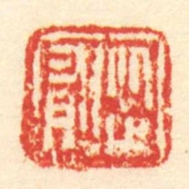 從有