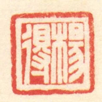 楊得