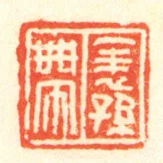 表孙带