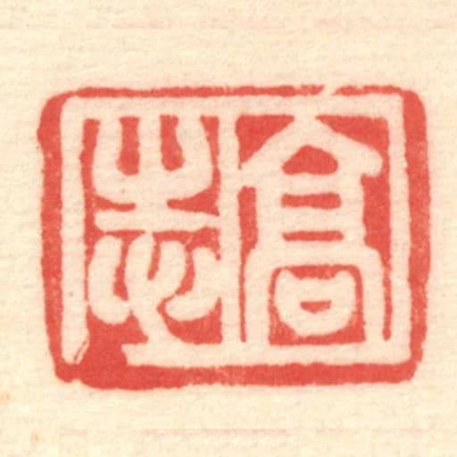 髙志
