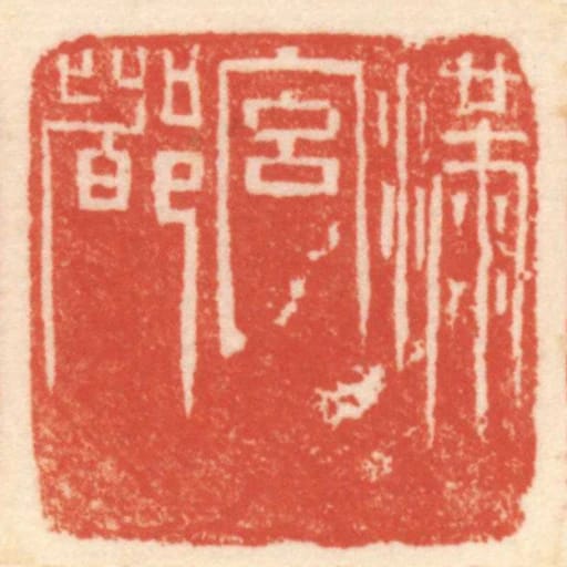 滿宮都