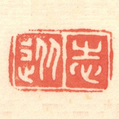 從志