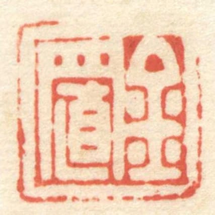 金置
