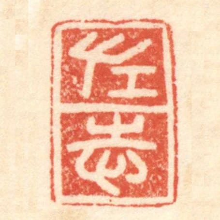 左志