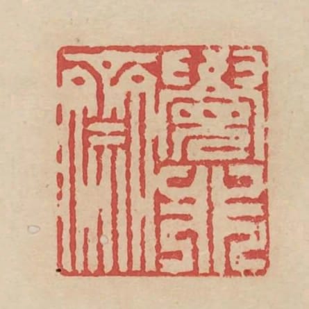 覺非齋