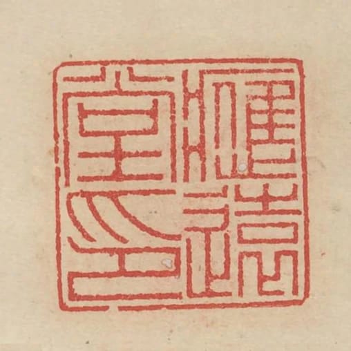 應遠堂印