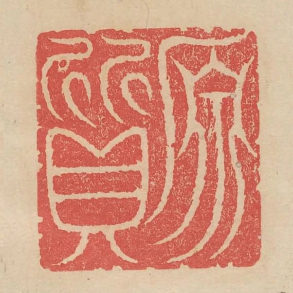 原質