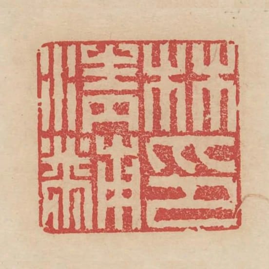 林清黼印