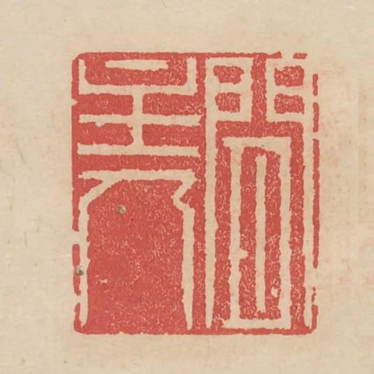 閒主人