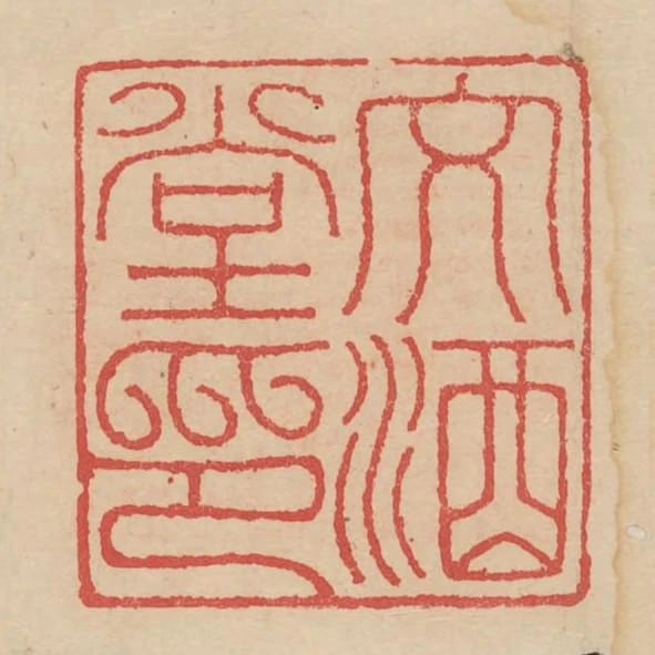 文酒堂印