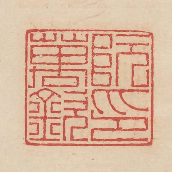阮萬欽印