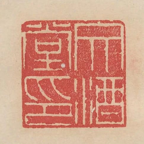文酒堂印