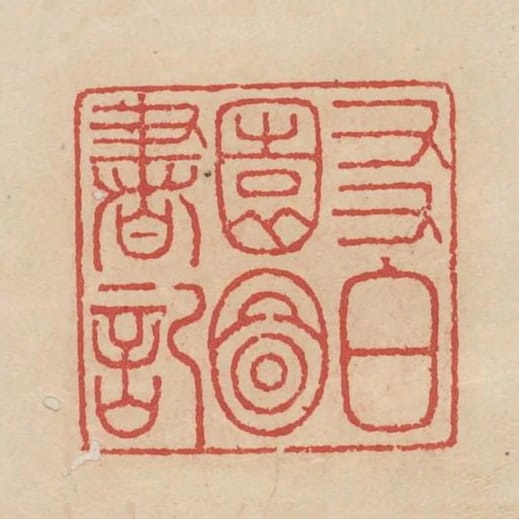 友白園圖書記
