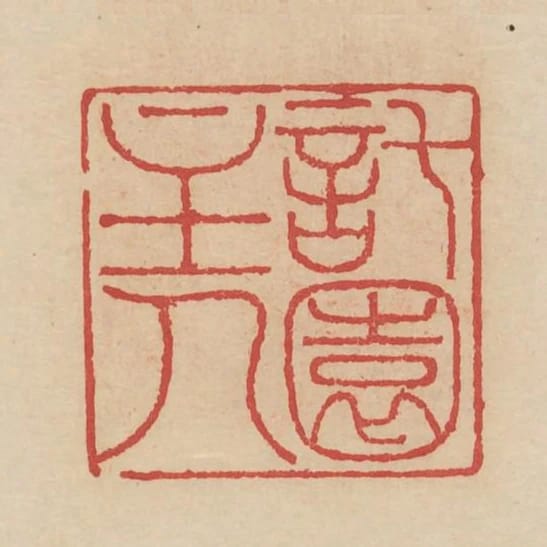 託園主人