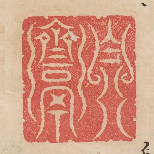 自齋