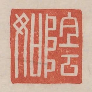 陰如