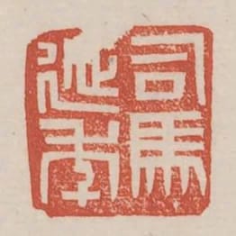 司馬延年