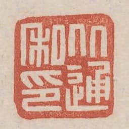 從通私印