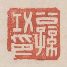 公孫功印