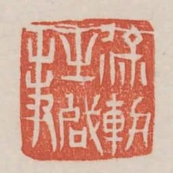 徐軌之啟事