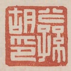 公孫胡印