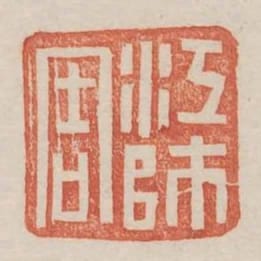 江師周