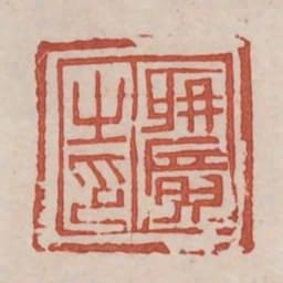聃廣之印