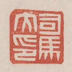 司馬大印