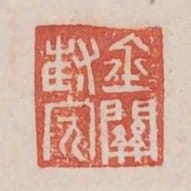 金關封完