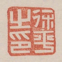 徐平之印