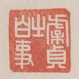 虞貞之白事