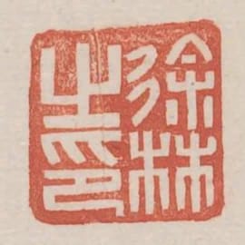 徐林之印