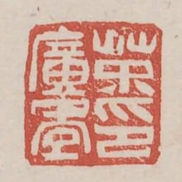 荼廣年印